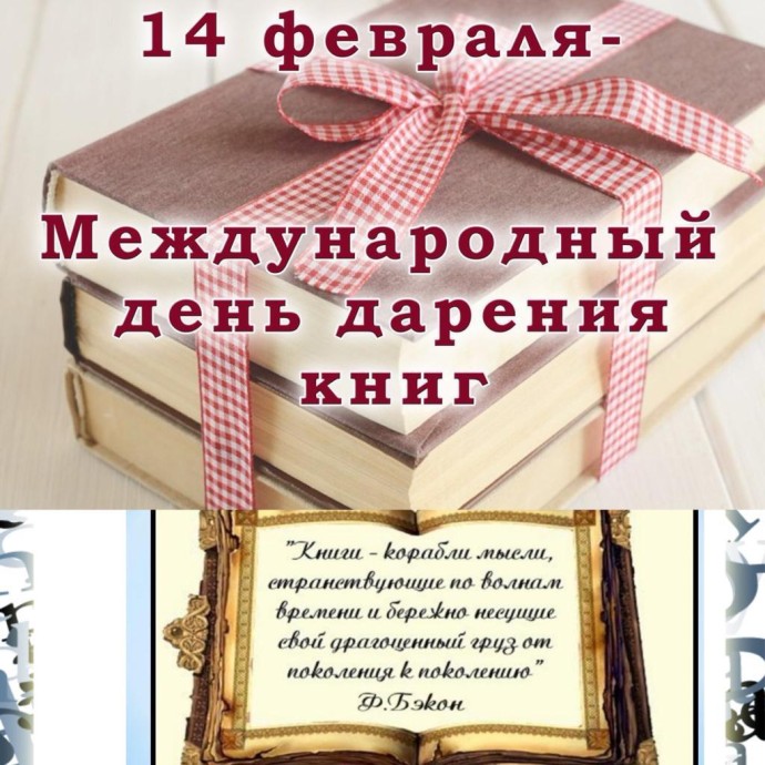 Всероссийская акция «Подари книгу» в Международный день книгодарения