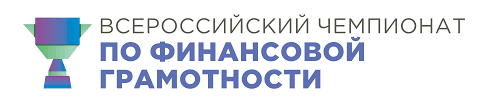 «Всероссийский чемпионат по финансовой грамотности и предпринимательству»