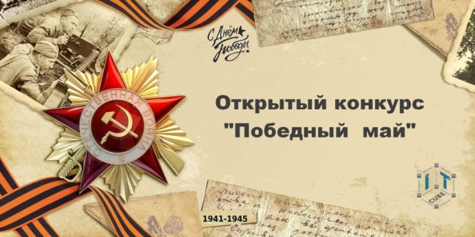 "Победный май 1945 г"