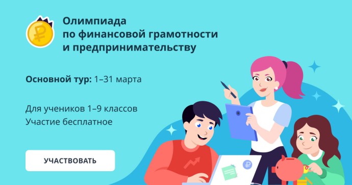 Всероссийская онлайн олимпиада по финансовой грамотности и предпринимательству.