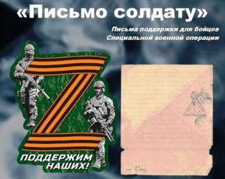Акция "Письмо солдату Отечества"