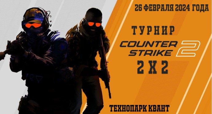 Открытый турнир по «Counter Strike 2»  среди школьников старше 14 лет
