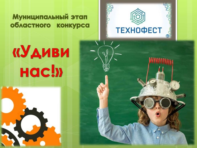 Муниципальный  этап областного конкурса  изобретательских проектов (TEХНОFEST) «Удиви нас - 2023»