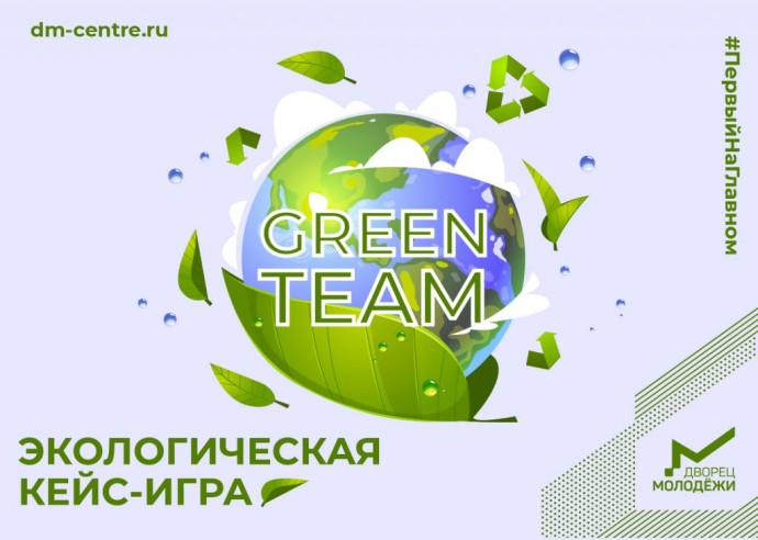 Экологическая кейс-игра «Green-Team»